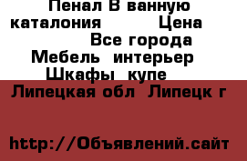 Пенал В ванную каталония belux › Цена ­ 26 789 - Все города Мебель, интерьер » Шкафы, купе   . Липецкая обл.,Липецк г.